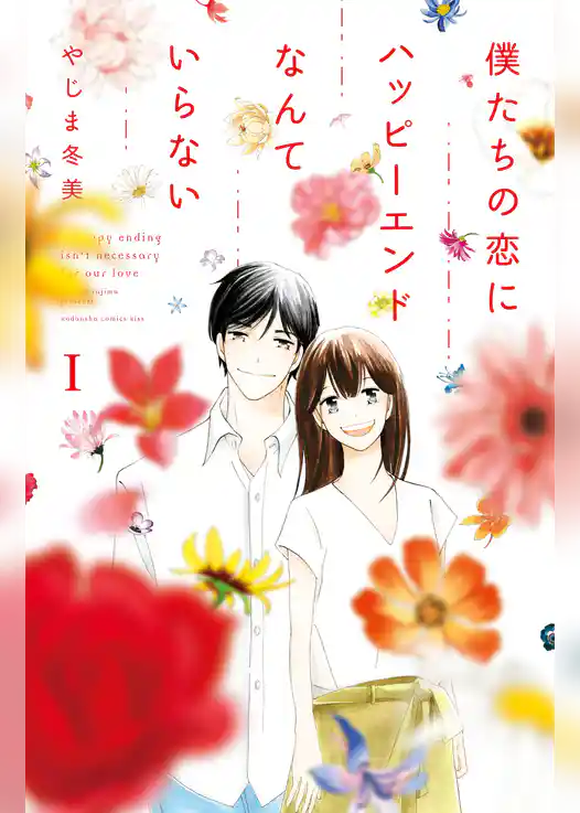 僕たちの恋にハッピーエンドなんていらない