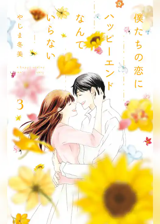 僕たちの恋にハッピーエンドなんていらない