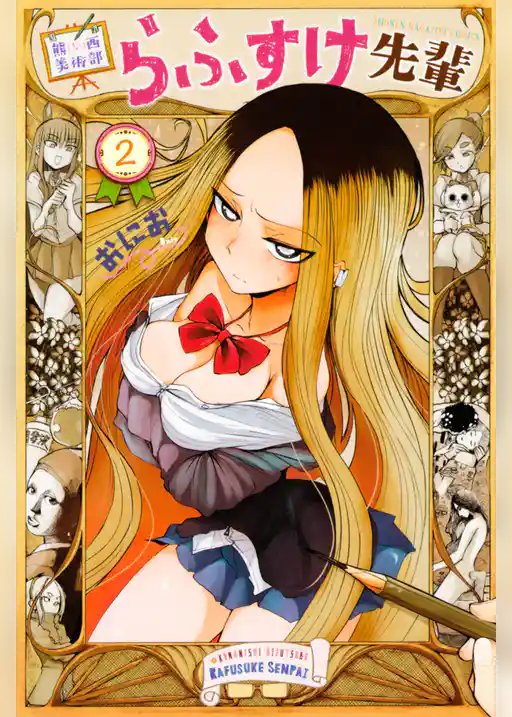 熊西美術部らふすけ先輩