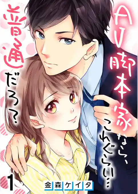 AV脚本家なら、これぐらい…普通だろ？【フルカラー】