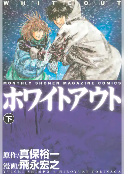 ホワイトアウト