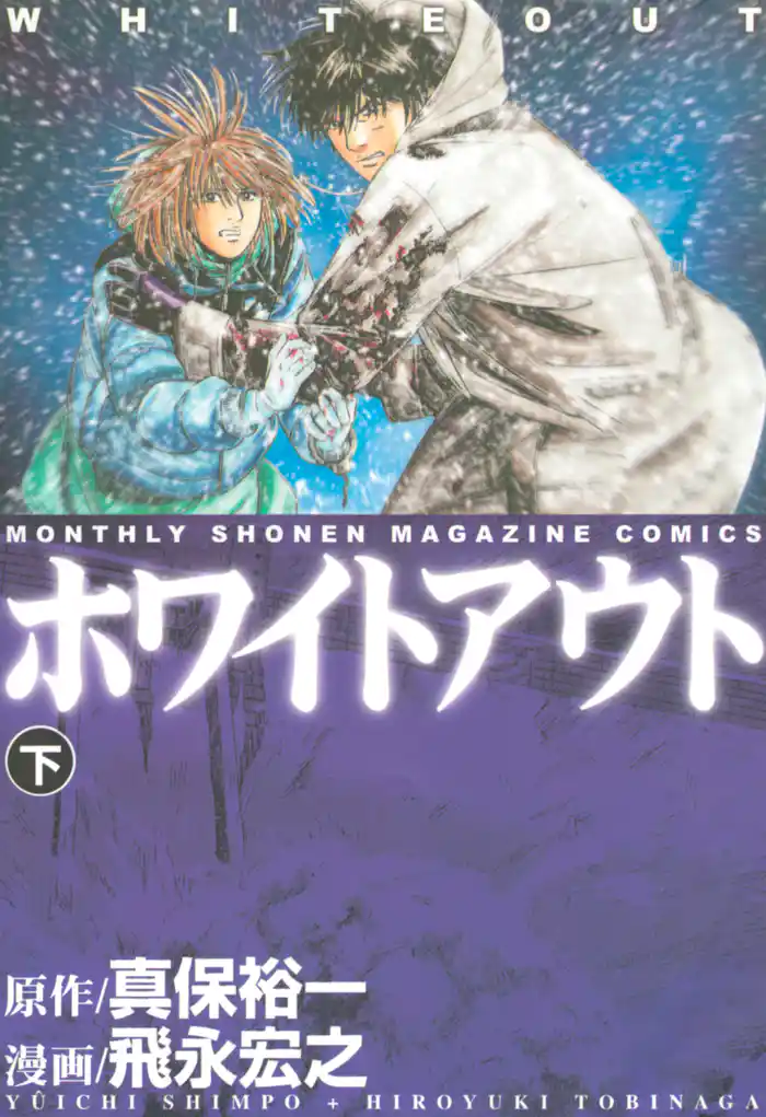 ホワイトアウト(下)