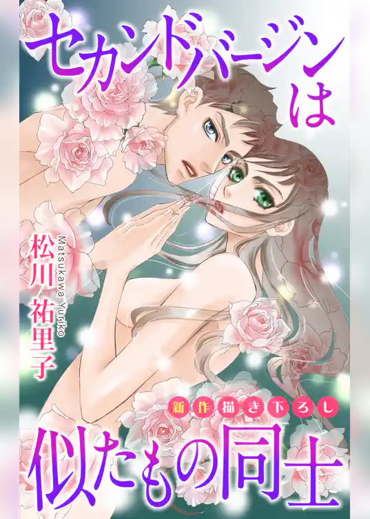 Love Silky　セカンドバージン