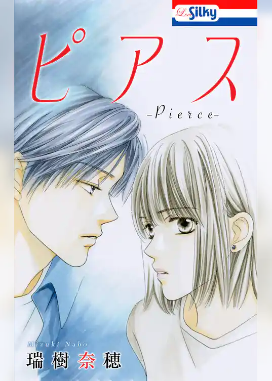 ピアス【電子版オリジナルコミックス】