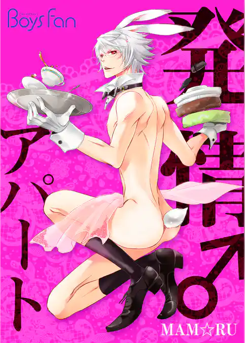 発情♂アパート