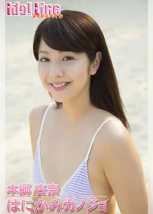 本郷杏奈「はにかみカノジョ」