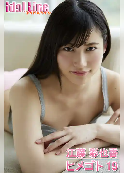 江藤彩也香「ヒメゴト19」