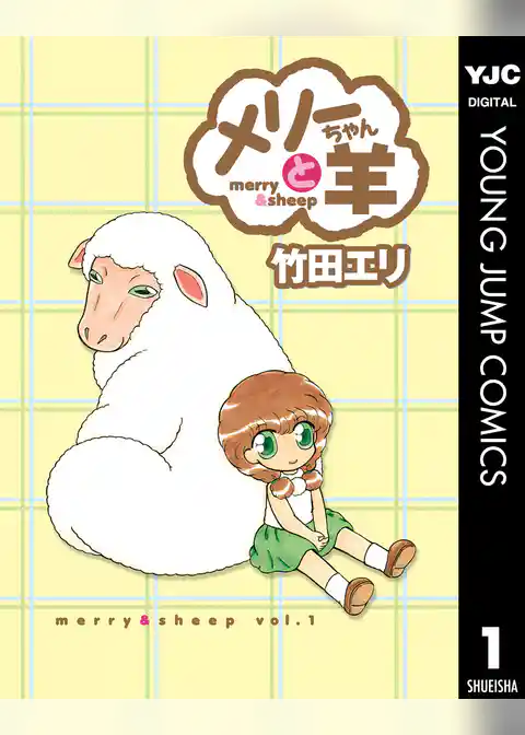 メリーちゃんと羊