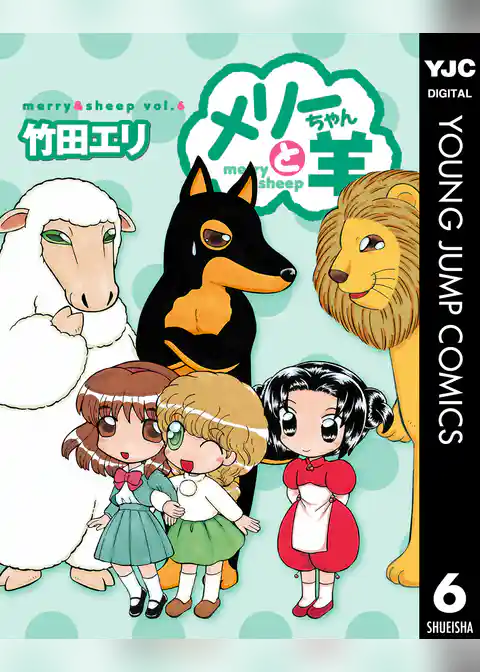 メリーちゃんと羊