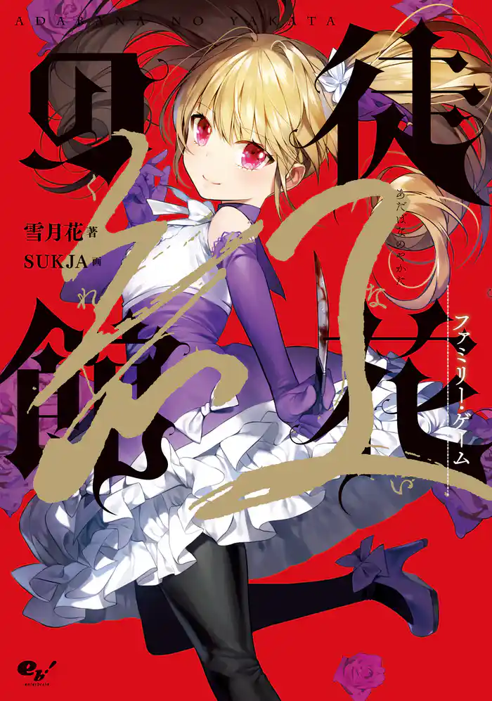 徒花の館 紅 ファミリー・ゲーム