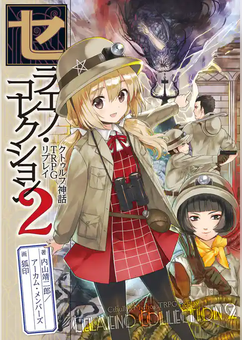 セラエノ・コレクション・シリーズ