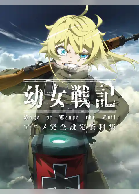 幼女戦記 アニメ完全設定資料集