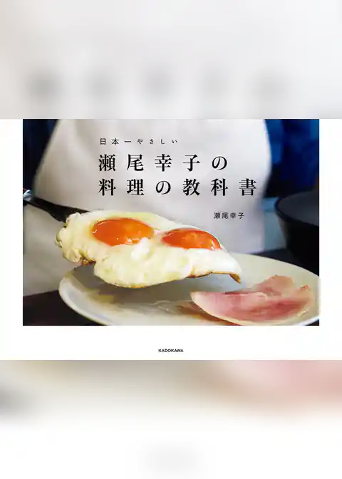 瀬尾幸子の料理の教科書