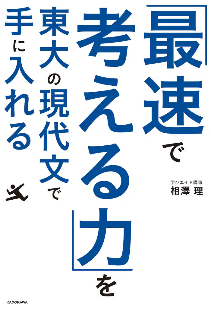 「最速で考える力」を東大の現代文で手に入れる