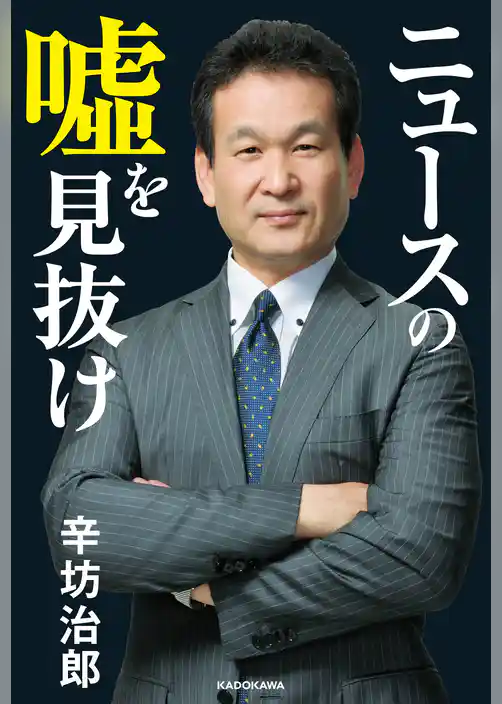 ニュースの嘘を見抜け