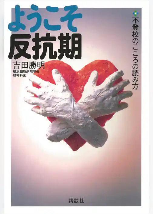 ようこそ反抗期