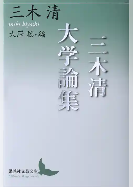 三木清大学論集