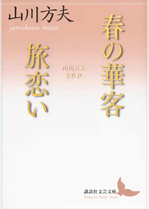 春の華客／旅恋い　山川方夫名作選
