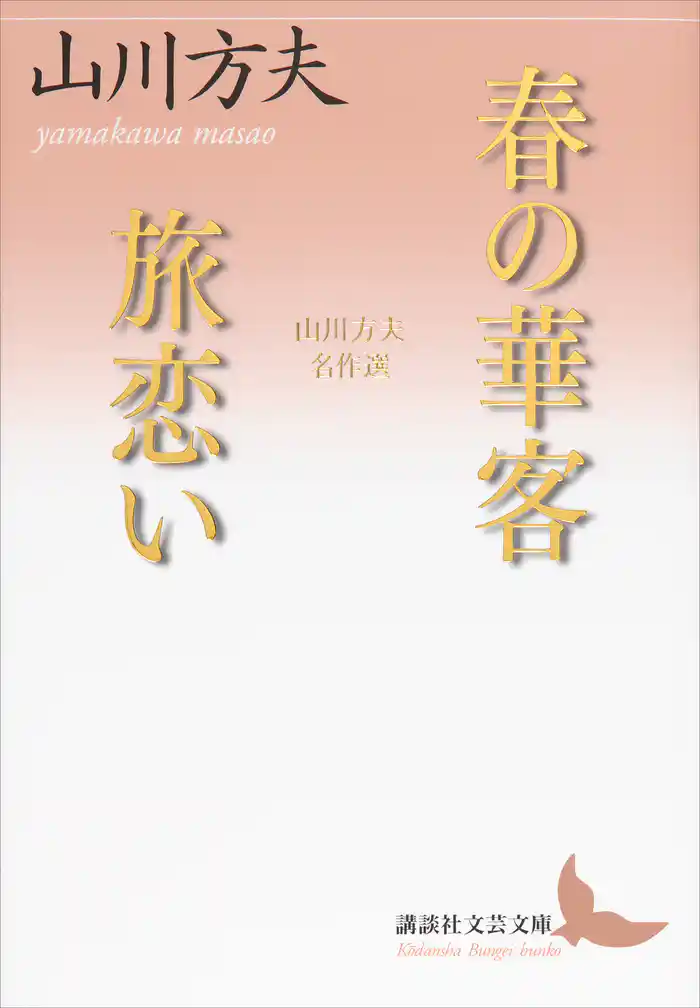 春の華客／旅恋い　山川方夫名作選
