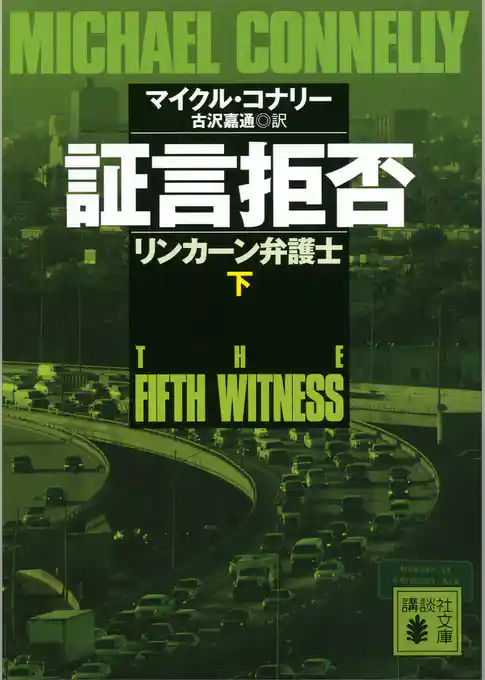 証言拒否　リンカーン弁護士