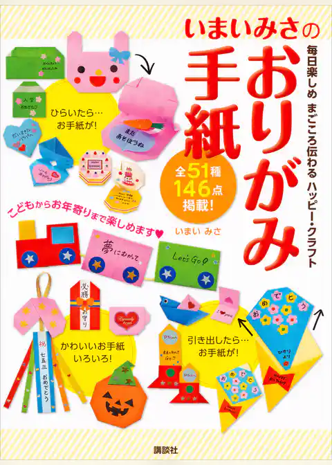 いまいみさのおりがみ手紙　毎日楽しめ　まごころ伝わる　ハッピー・クラフト