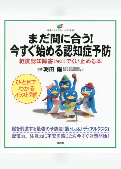 まだ間に合う！　今すぐ始める認知症予防　軽度認知障害（ＭＣＩ）でくい止める本