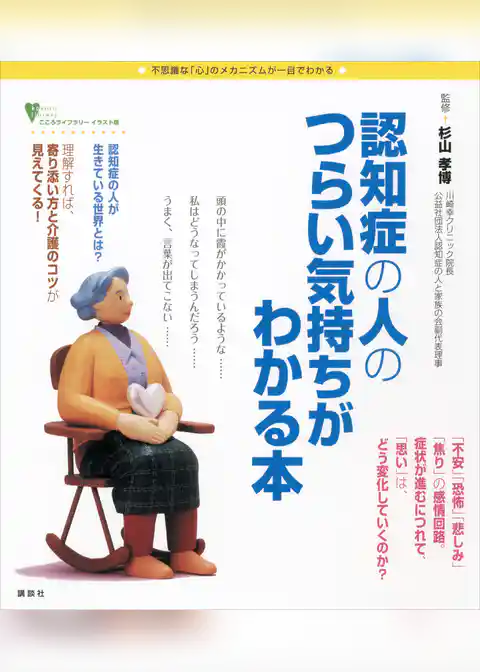 認知症の人のつらい気持ちがわかる本