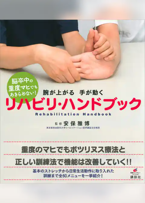 脳卒中の重度マヒでもあきらめない！　腕が上がる　手が動く　リハビリ・ハンドブック