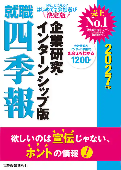 就職四季報　企業研究・インターンシップ版