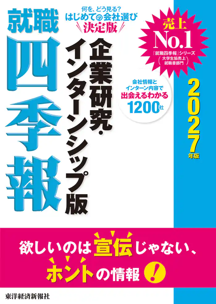 就職四季報　企業研究・インターンシップ版　２０２７年版
