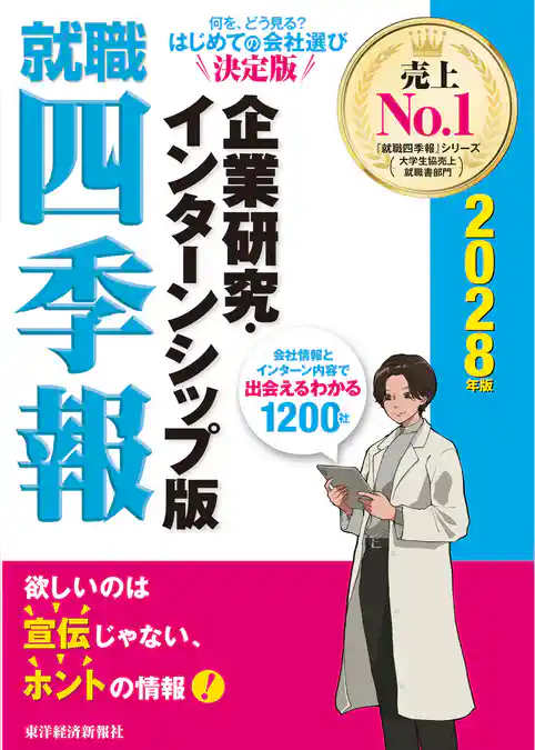 就職四季報　企業研究・インターンシップ版