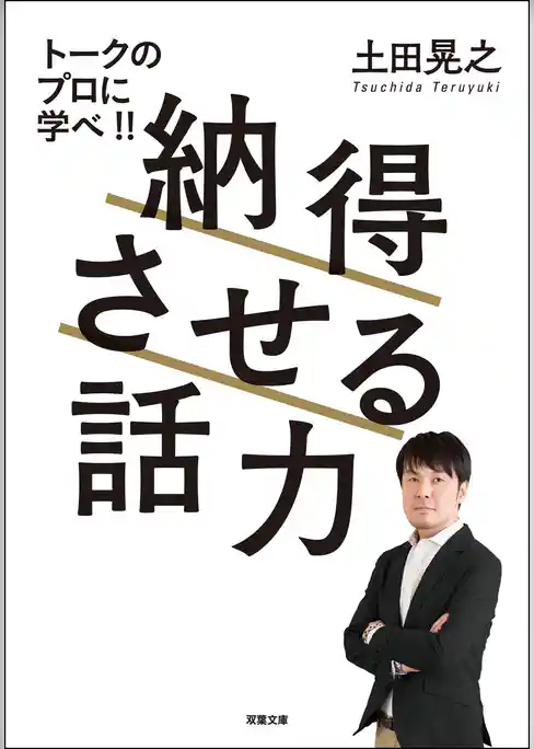 納得させる話力