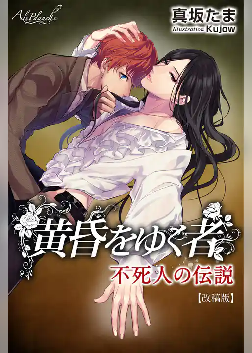 黄昏をゆく者～不死人の伝説【改稿版】