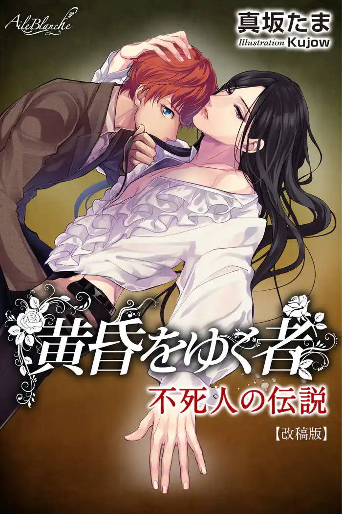 黄昏をゆく者~不死人の伝説【改稿版】