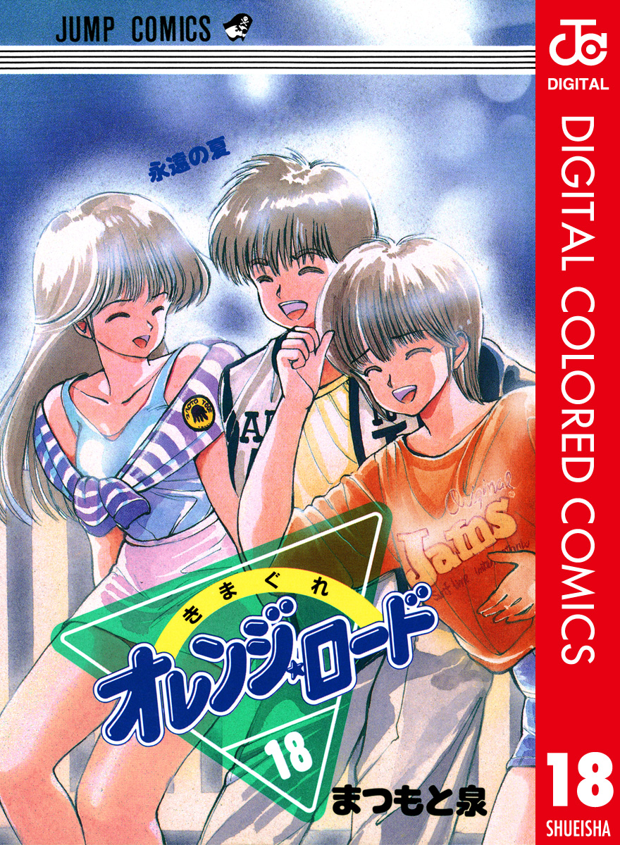 きまぐれオレンジ☆ロード 週間少年ジャンプVIDEO 色っぽ