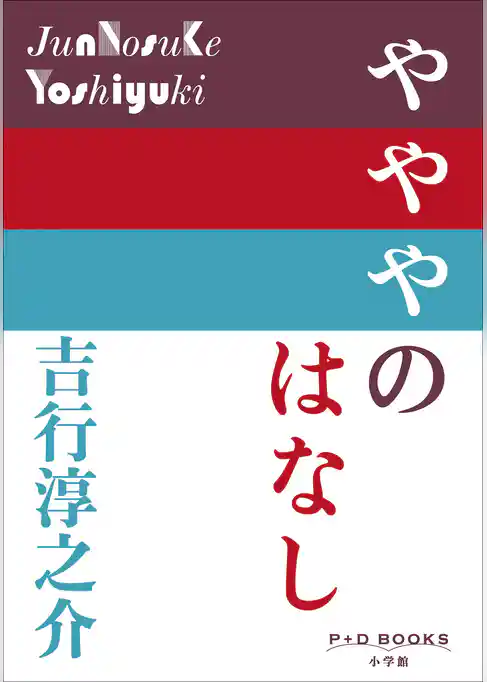 P+D BOOKS　やややのはなし