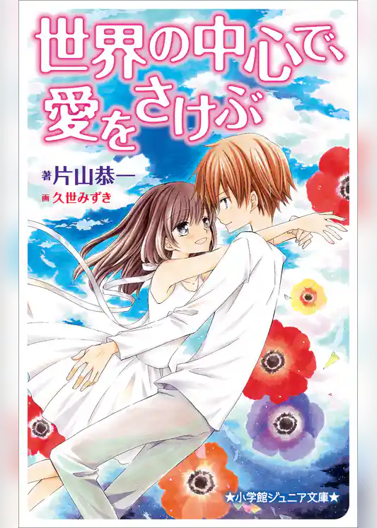 小学館ジュニア文庫　世界の中心で、愛をさけぶ