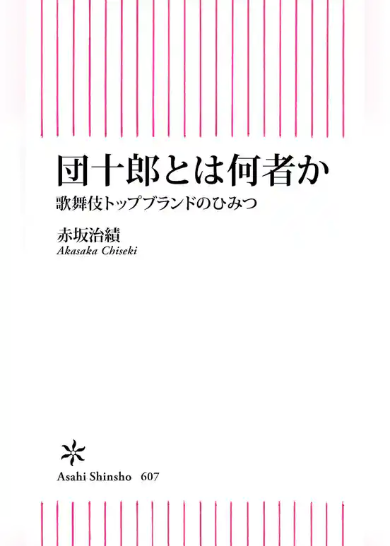 団十郎とは何者か 歌舞伎トップブランドのひみつ