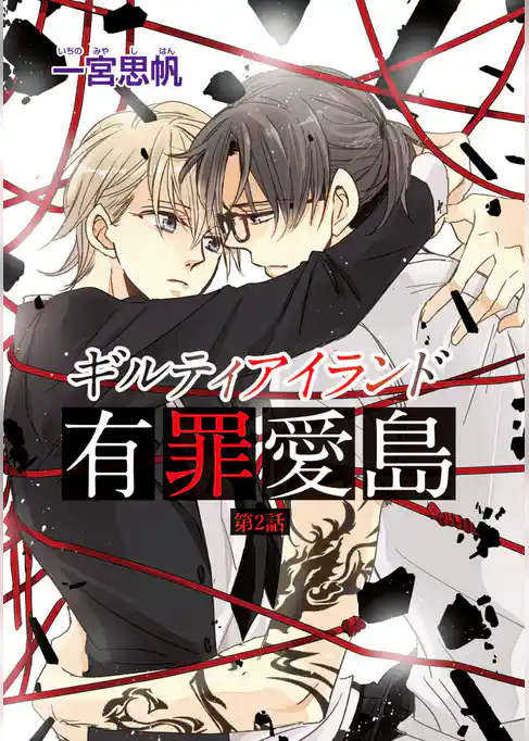 ギルティアイランド―有罪愛島―