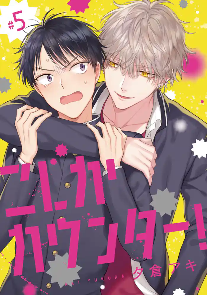 こじかカウンター！　#5