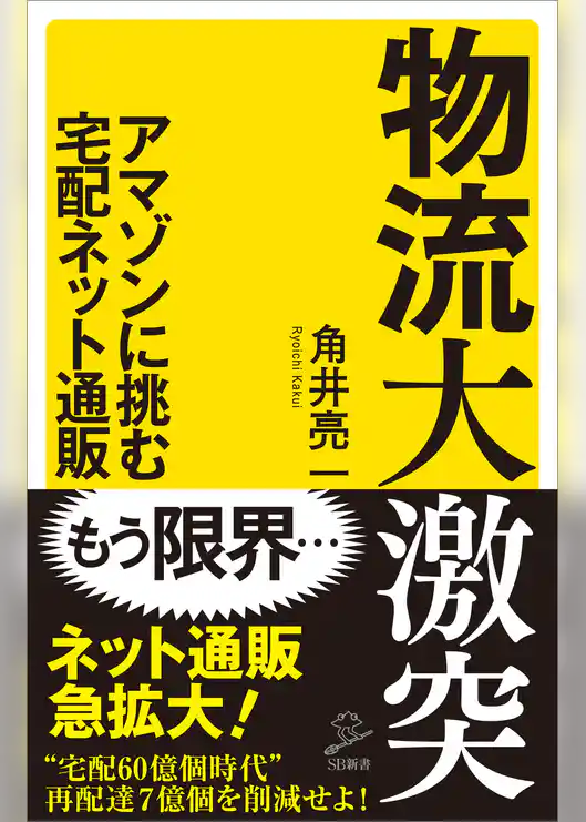 物流大激突　アマゾンに挑む宅配ネット通販