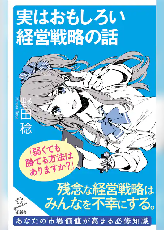 実はおもしろい経営戦略の話