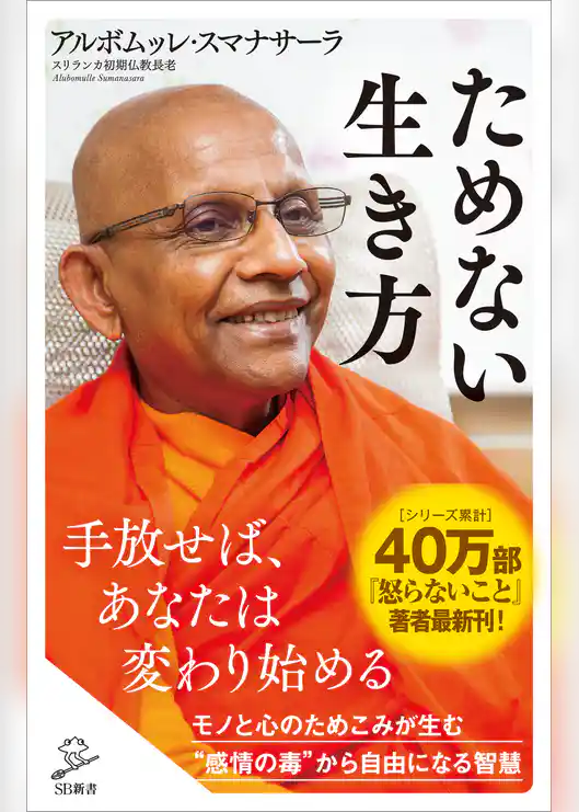 ためない生き方