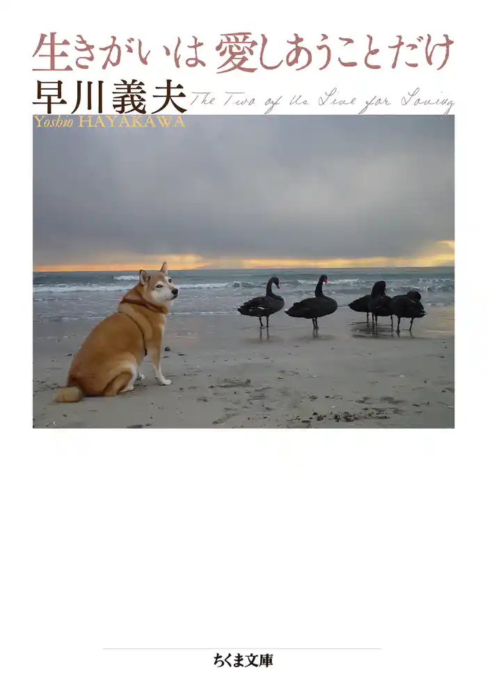 生きがいは愛しあうことだけ