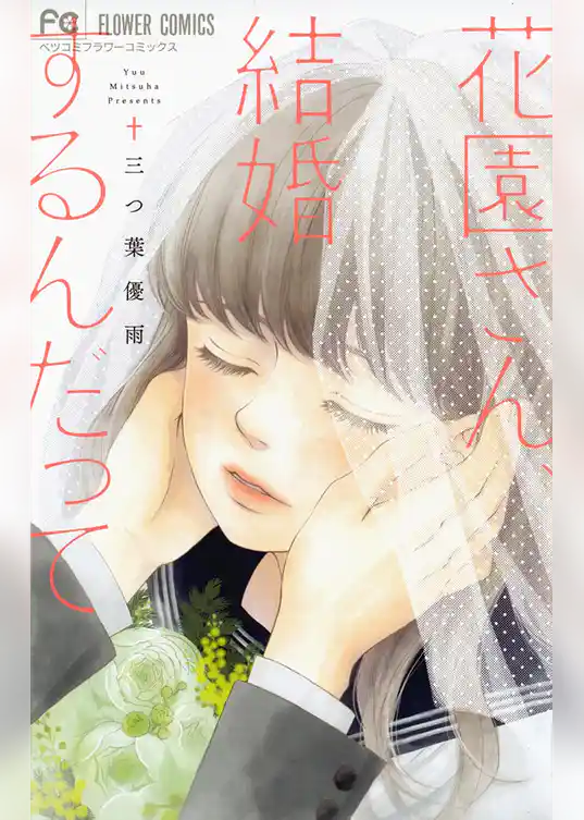 花園さん、結婚するんだって