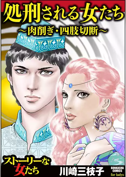 処刑される女たち～肉削ぎ・四肢切断～