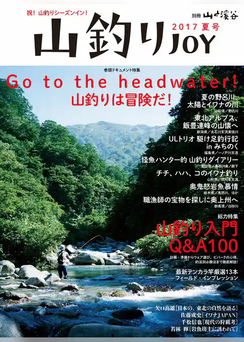 山釣りJOY 2017