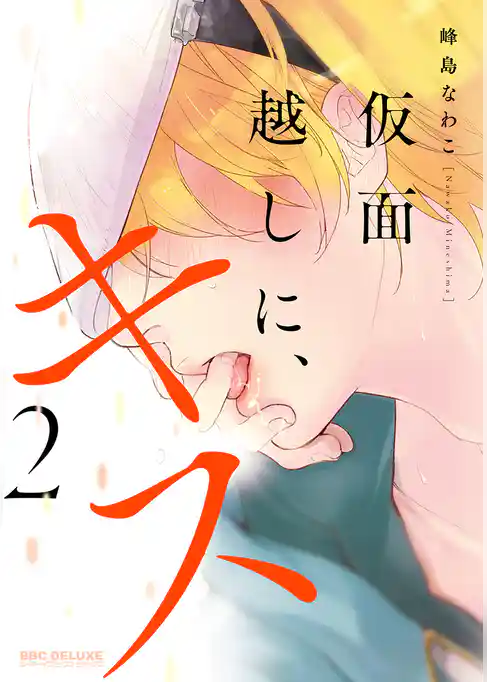 仮面越しに、キス