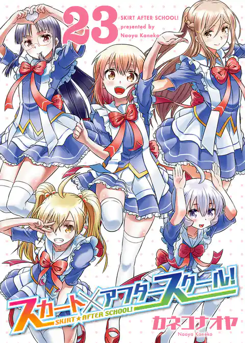 スカート×アフタースクール！