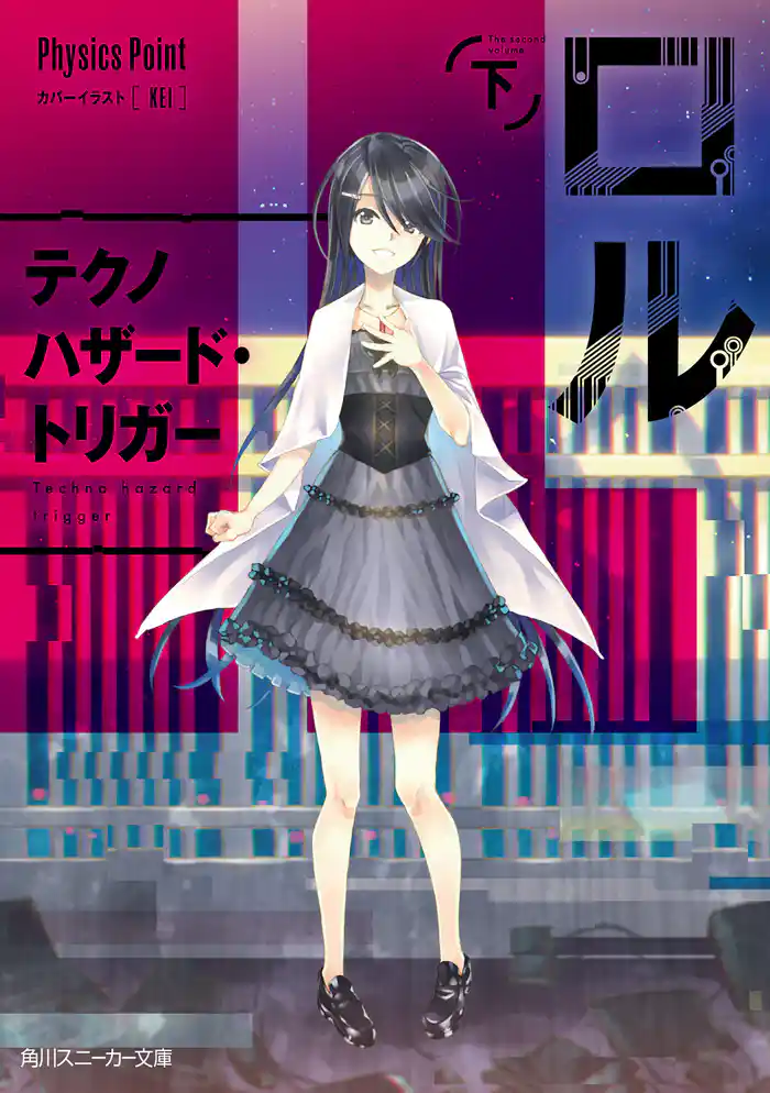 ロル(下) テクノハザード・トリガー